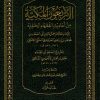 الأربعون المكية من أحاديث الفقهاء الحنفية