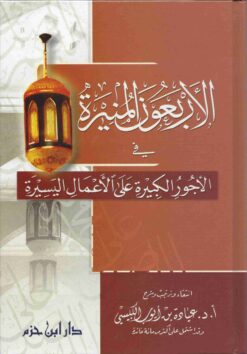 الأربعون المنيرة في الأجور الكبيرة على الأعمال اليسيرة