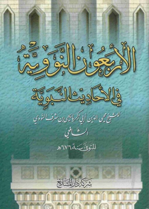الأربعون النووية ط المشاريع