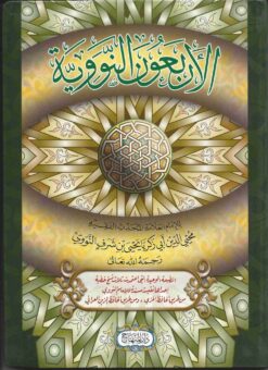 الأربعون النووية ط المنهاح