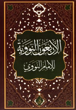 الأربعون النووية للإمام محيي الدين يحيى بن شرف النووي طبعة فنية أبيض وأسود
