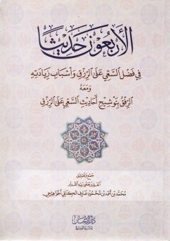 الأربعون حديثا في فضل السعي على الرزق وأسباب زيادته