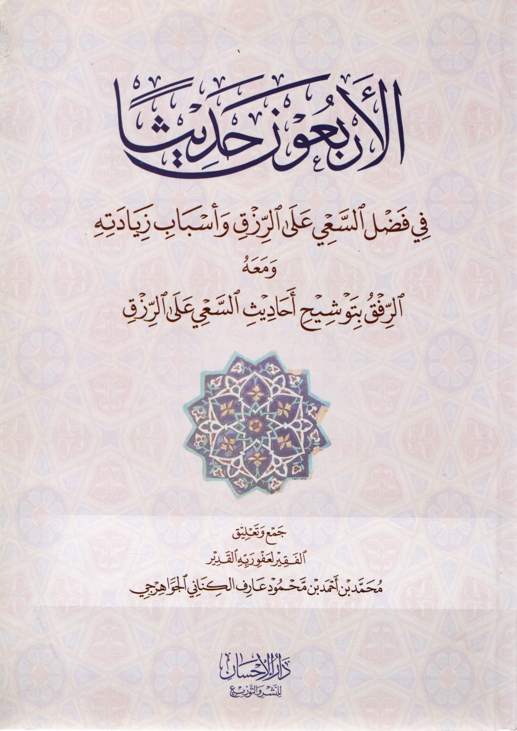 الأربعون حديثا في فضل السعي على الرزق وأسباب زيادته