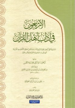 الأربعون في آداب أهل القرآن