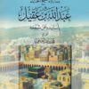 في فضل المساجد وعمارتها مما رواه شيخ الحنابلة عبد الله بن عقيل باسانيده عن شيوخه