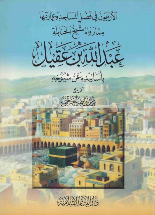 في فضل المساجد وعمارتها مما رواه شيخ الحنابلة عبد الله بن عقيل باسانيده عن شيوخه