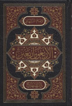 الأربعين أربعين من أحاديث سيد المرسلين صلى الله عليه وسلم