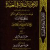 الأرجوزة الصغري في العقيدة الأشعرية