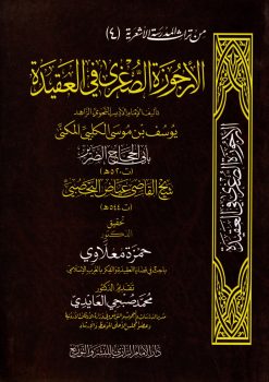 الأرجوزة الصغري في العقيدة الأشعرية