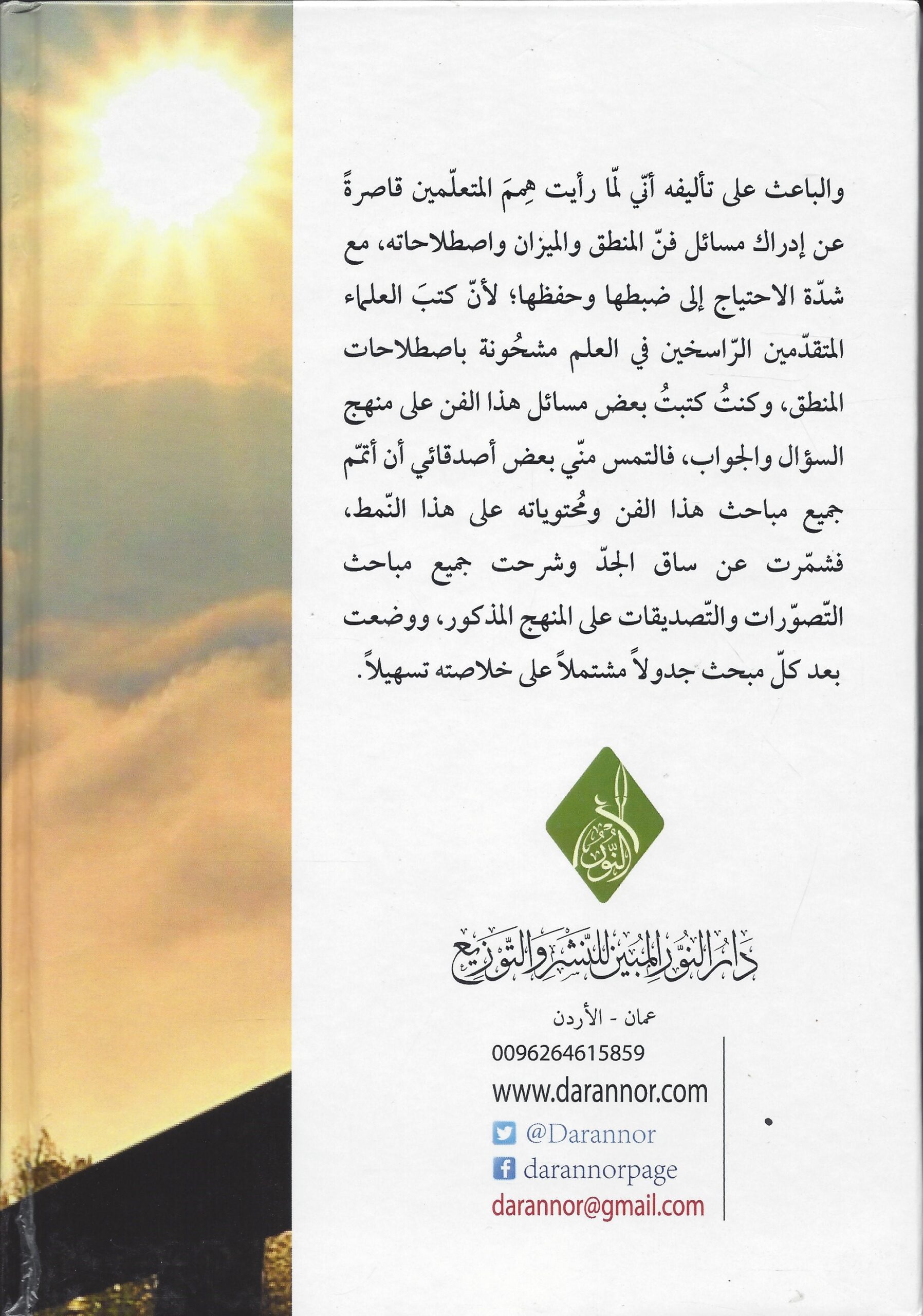 الأساس في المنطق