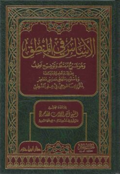 الأساس في المنطق