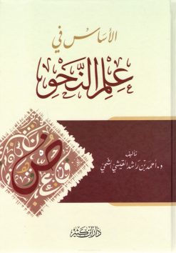 الأساس في علم النحو