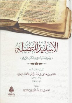 الأسانيد المتصلة