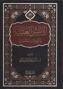 الأسس العقلية لمنهج نقد المحدثين