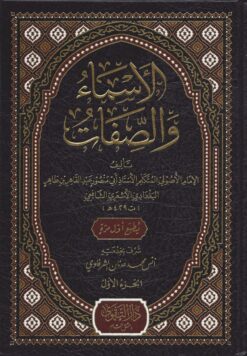 الأسماء والصفات
