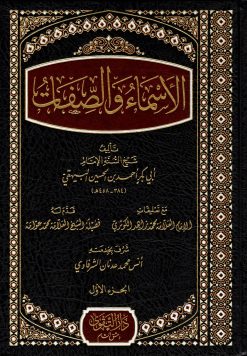 الأسماء والصفات للبهيقي