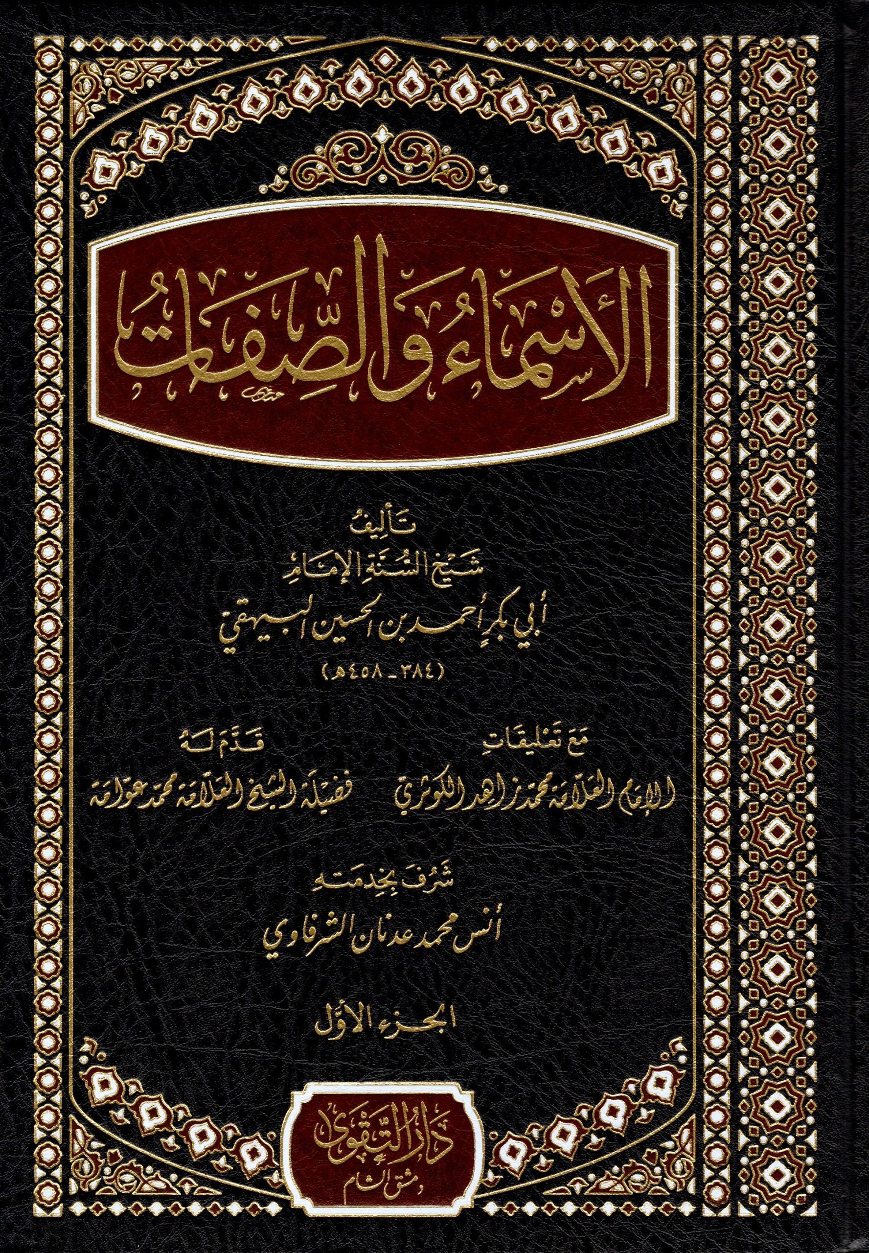 الأسماء والصفات للبهيقي