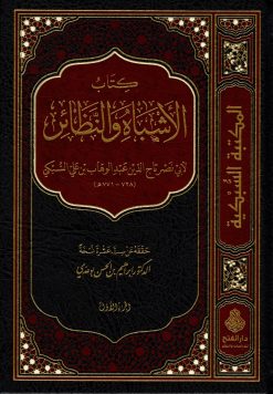 الأشباه والنظائر