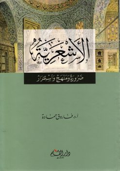 الأشعرية ضرورة ومنهج واستمرار