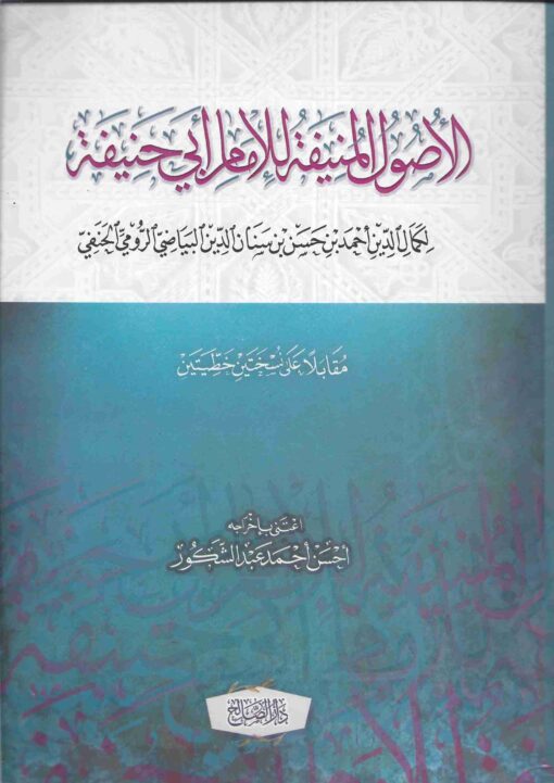 الأصول المنيفة للإمام أبي حنيفة