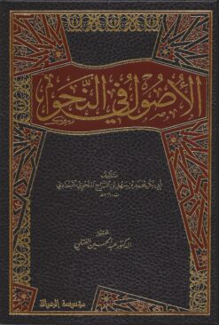 الأصول في النحو