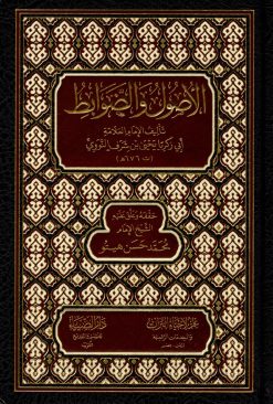 الأصول والضوابط