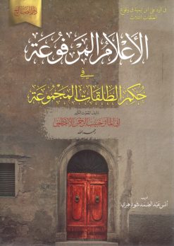 الأعلام المرفوعة في حكم الطلقات المجموعة