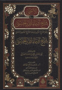 الأغنى في شرح أسماء الله الحسنى