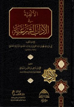 الألفية في الآداب الشرعية
