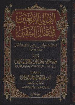 الأمالي الأربعين في أعمال المتقين