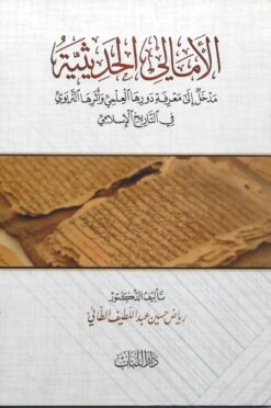 الأمالي الحديثية