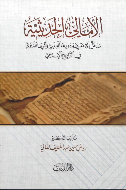 الأمالي الحديثية