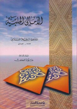 الأمالي الحلبية