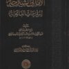 الأمالي الشارحة لمفردات الفاتحة