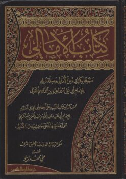 الأمالي للقالي
