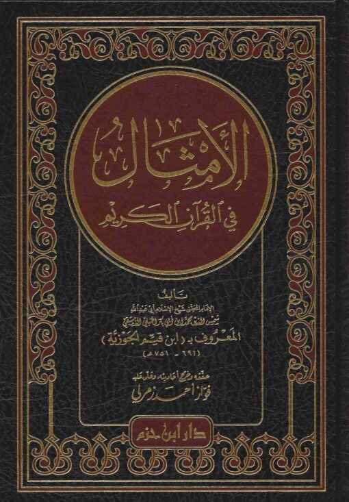 الأمثال في القرآن الكريم