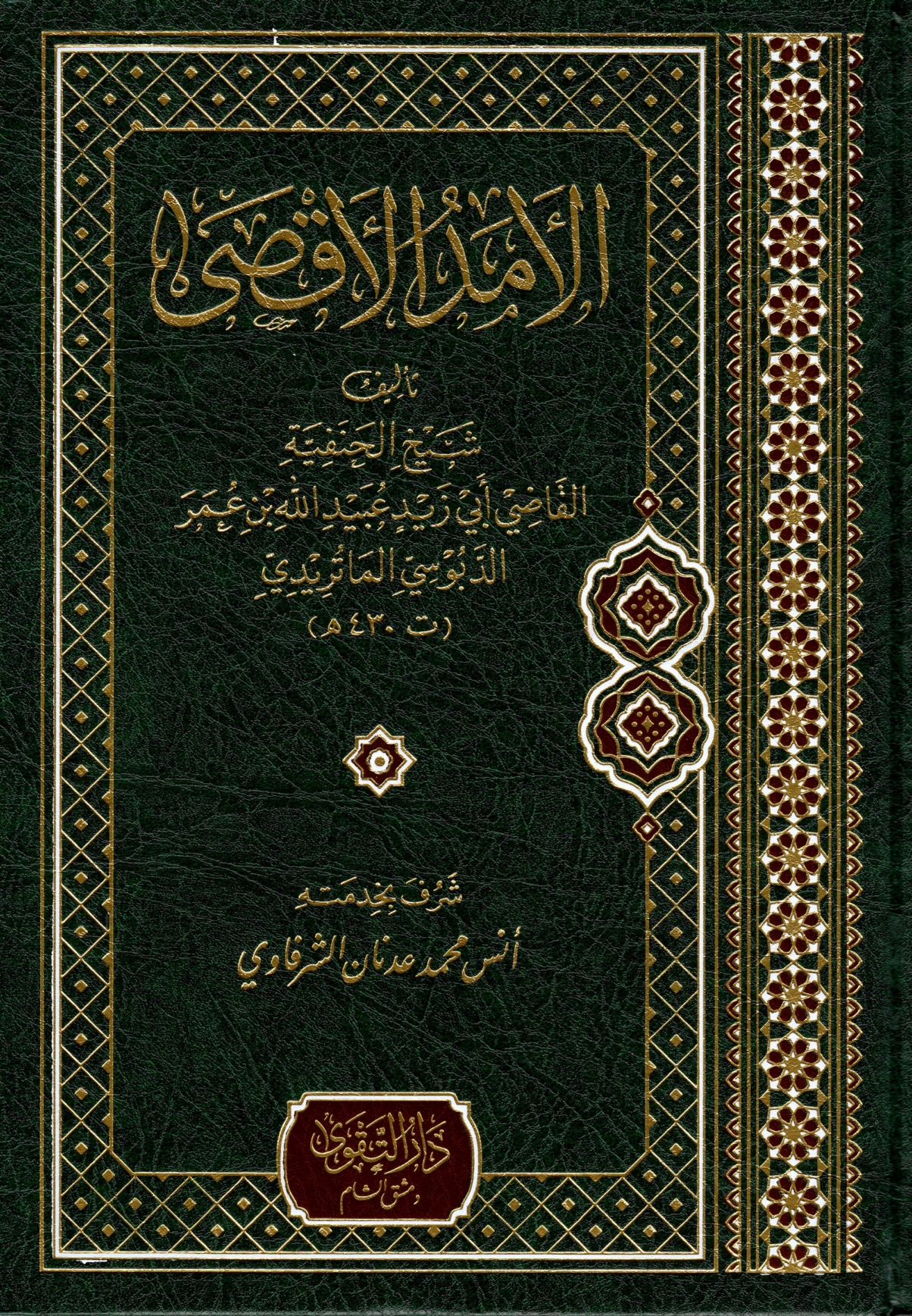 الأمد الأقصى