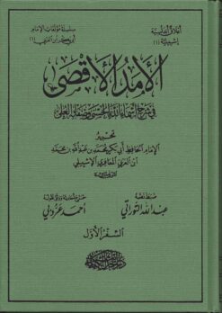  الاقصي في شرح أسماء الله الحسنى