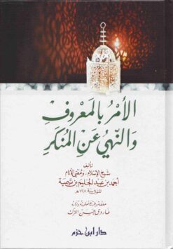 الأمر بالمعروف والنهي عن المنكر