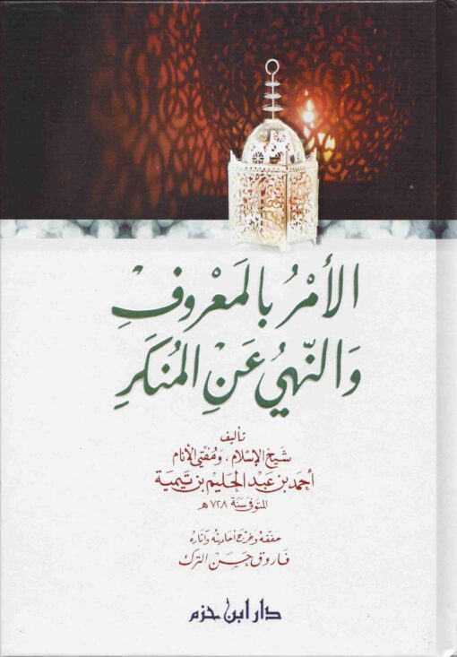 الأمر بالمعروف والنهي عن المنكر