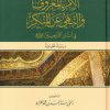 الأمر بالمعروف والنهي عن المنكر في آثار التابعين
