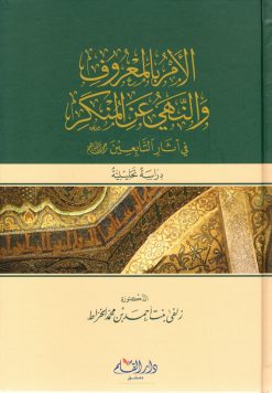 الأمر بالمعروف والنهي عن المنكر في آثار التابعين
