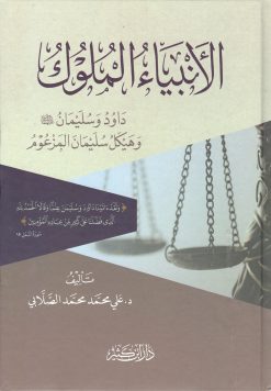 الأنبياء والملوك داود وسليمان عليهما السلام وهيكل سليمان المزعوم