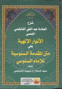الأنوار الإلهية شرح العقيدة السنوسية