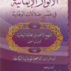 الأنوار الإيمانية في طمس ضلالات الوهابية