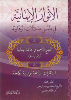 الأنوار الإيمانية في طمس ضلالات الوهابية