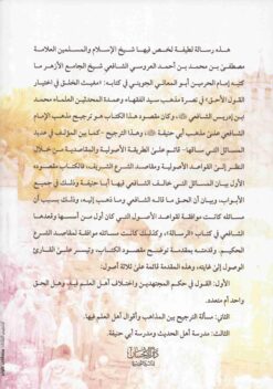 الأنوار البهية في بيان أحقية مذهب الشافعية