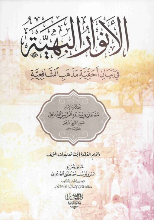 الأنوار البهية في بيان أحقية مذهب الشافعية