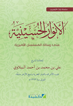 الأنوار الحسينية على رسالة المسلسل الأميرية