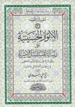 الأنوار الحسينية على رسالة المسلسل الأميرية